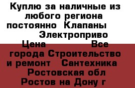 Куплю за наличные из любого региона, постоянно: Клапаны Danfoss VB2 Электроприво › Цена ­ 150 000 - Все города Строительство и ремонт » Сантехника   . Ростовская обл.,Ростов-на-Дону г.